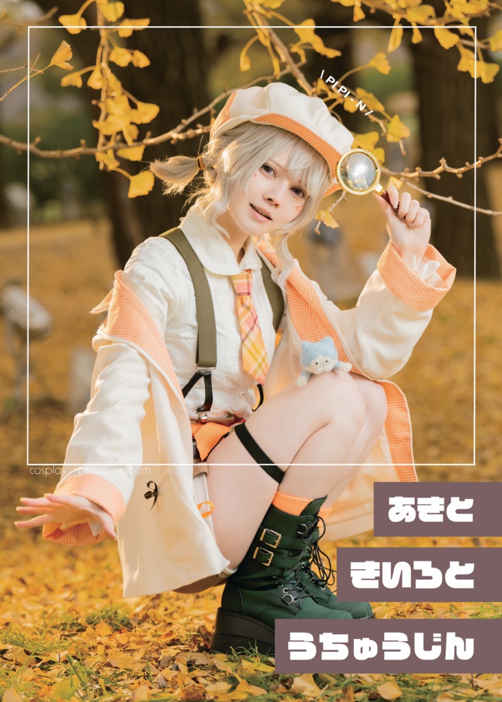 【小森めと】コスプレ写真集　あきときいろとうちゅうじん