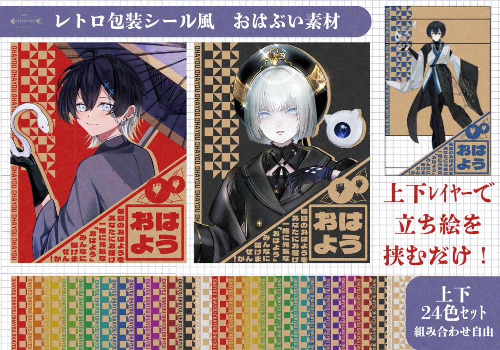 【商品紹介文必読】おはぶい素材 レトロ包装シール風