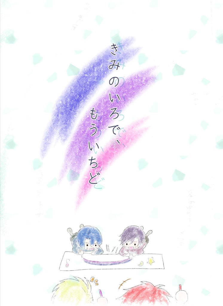 全年齢 きみのいろで もういちど Blau Violett Magenta Fantasic Real Booth