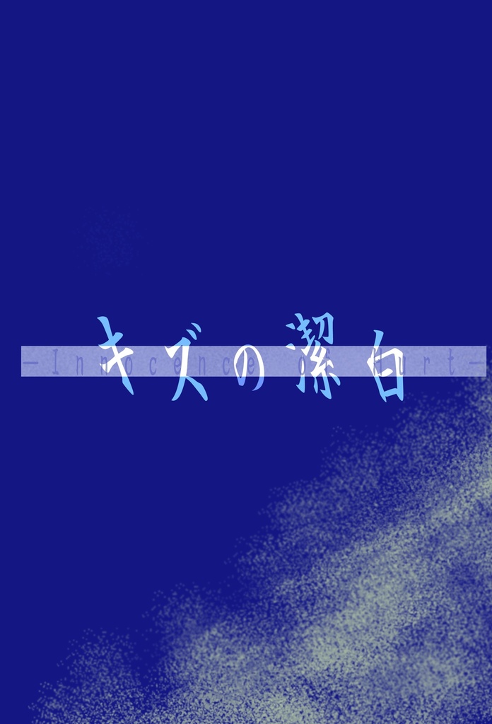 【全年齢】キズの潔白―Innocent of Hurt