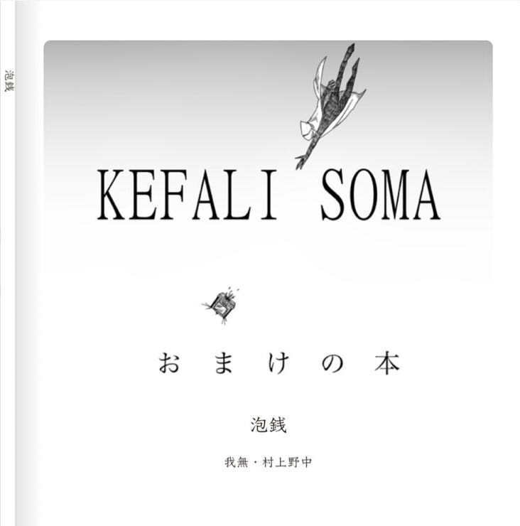 KEFALI/SOMA おまけ本