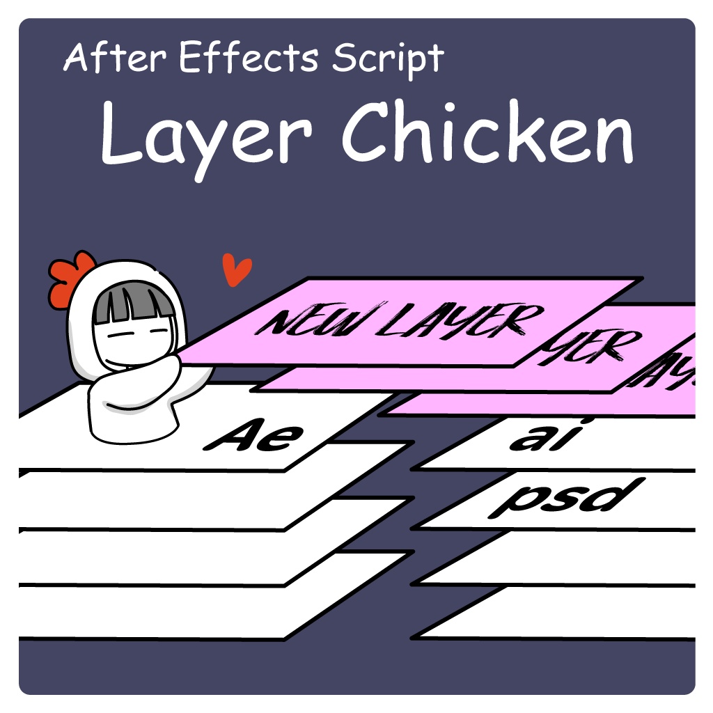 【After Effects スクリプト】Layer Chicken