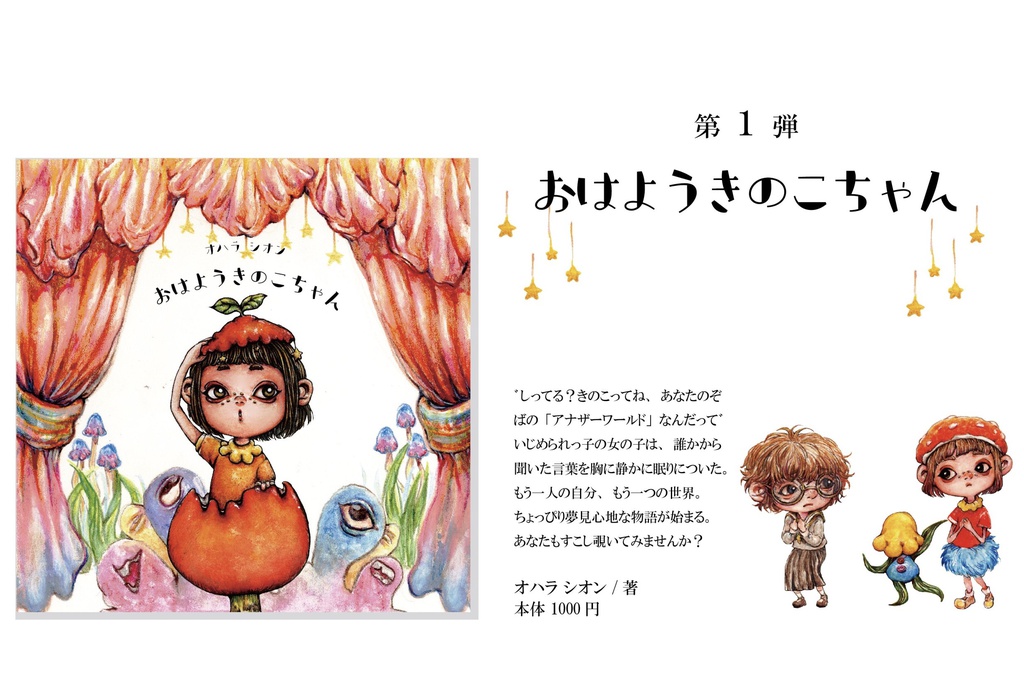 絵本 おはようきのこちゃん オハラ シオン オハラ シオン Online Shop Booth