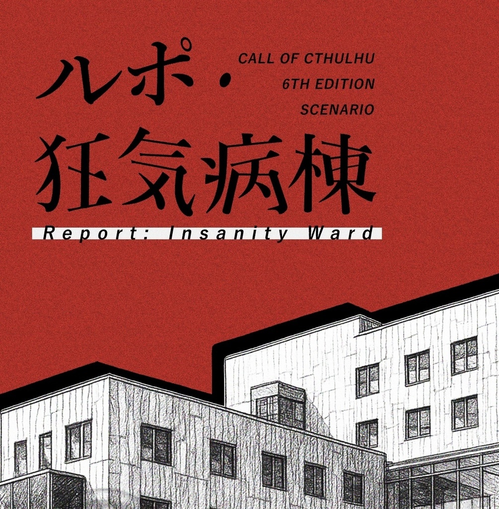 ルポ・狂気病棟【クトゥルフ神話TRPG】