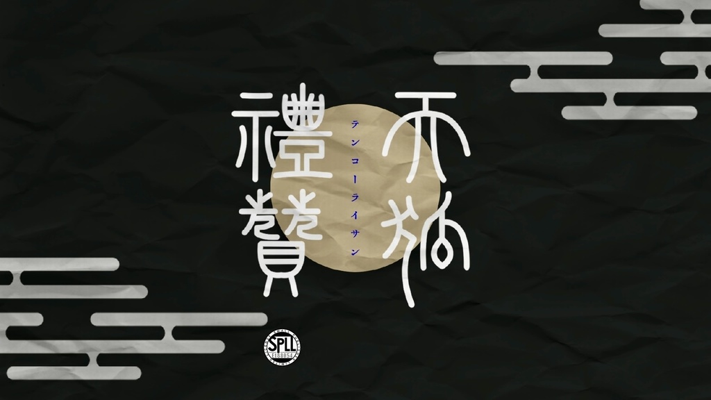 天狐礼賛【クトゥルフ神話TRPG6版】spll:E188054