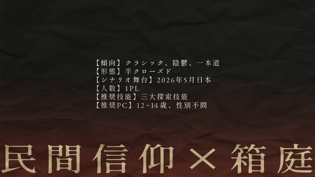 天狐礼賛【クトゥルフ神話TRPG6版】spll:E188054