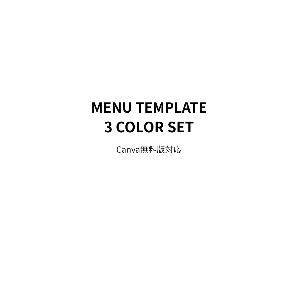 Canva編集｜カフェ・マルシェ向けシンプルPOPメニューPOPテンプレート（無料版対応・3色セット）