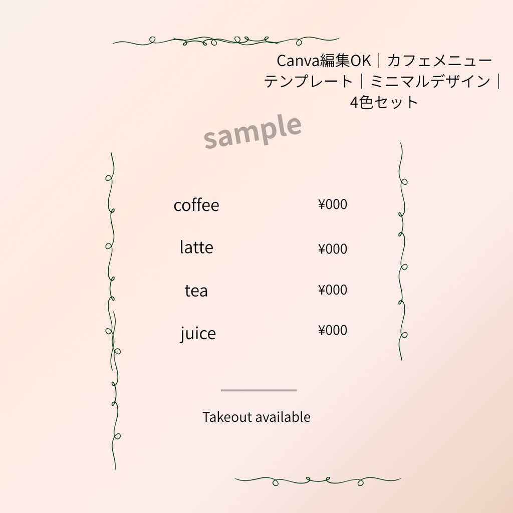 Canva編集OK｜カフェメニューテンプレート｜ミニマルデザイン｜4色セット