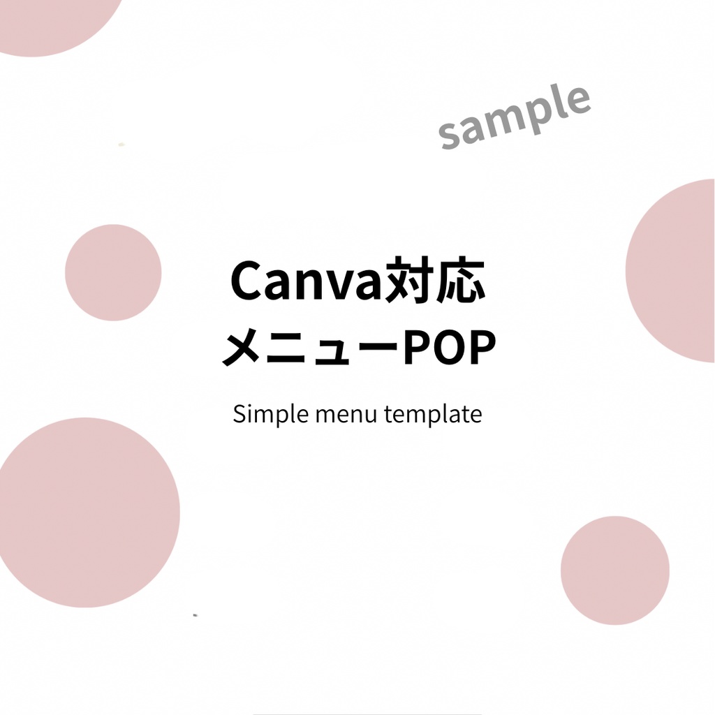  Canva無料版OK｜シンプルなメニューPOPテンプレート（A4対応）template　