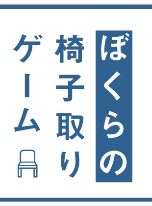 ぼくらの椅子取りゲーム