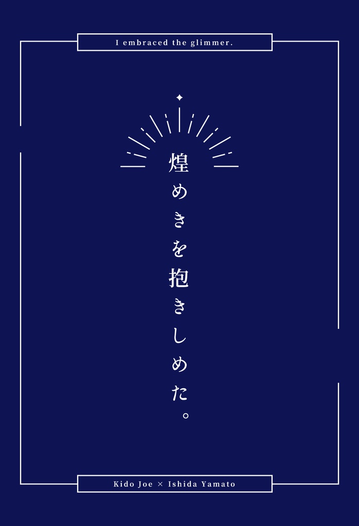 煌めきを抱きしめた。