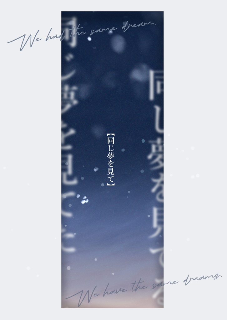 同じ夢を見て