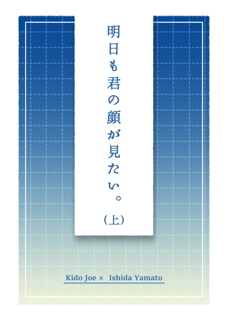 明日も君の顔が見たい。【上巻】