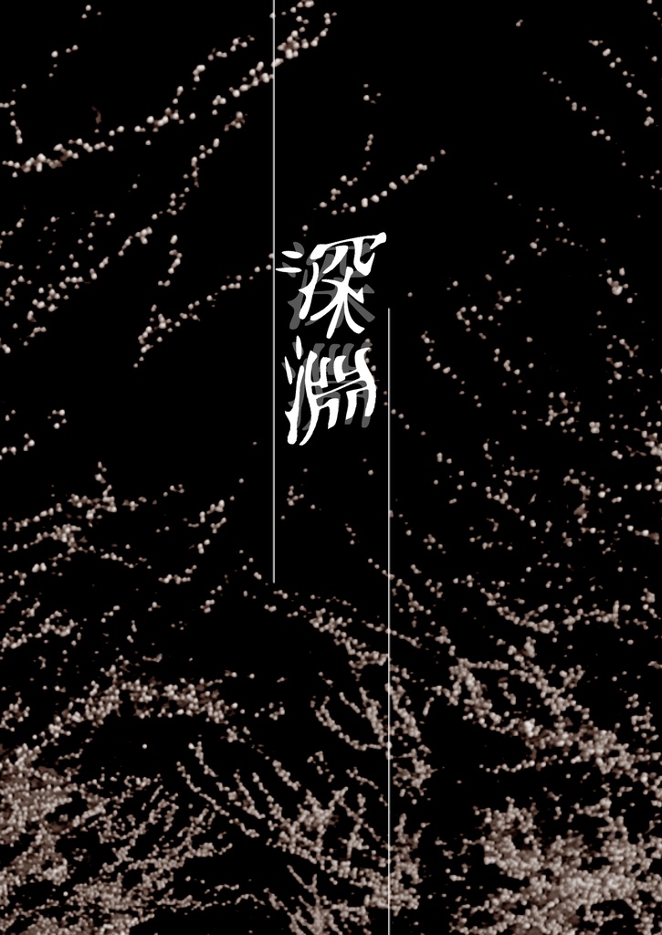 深淵