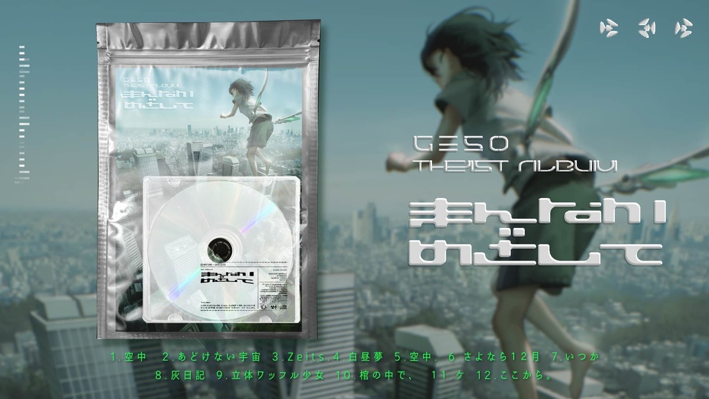 1st Album『まんなか めざして』