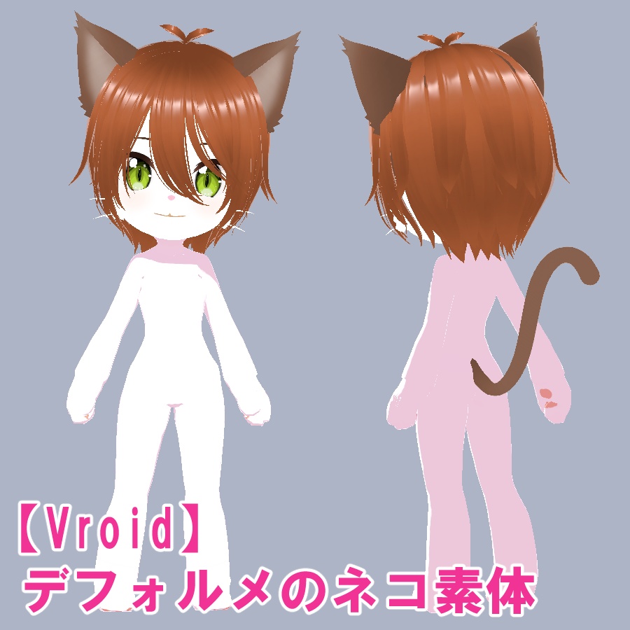 【Vroid】デフォルメのネコ素体