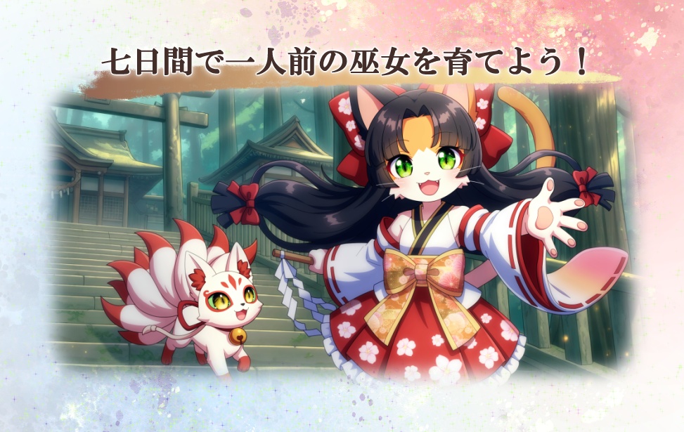 九尾神社奇譚