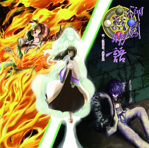 柳國戦物語 全章セット(割引きお得!)