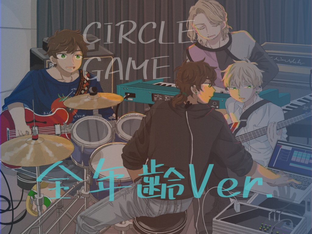 CIRCLE GAME 全年齢版