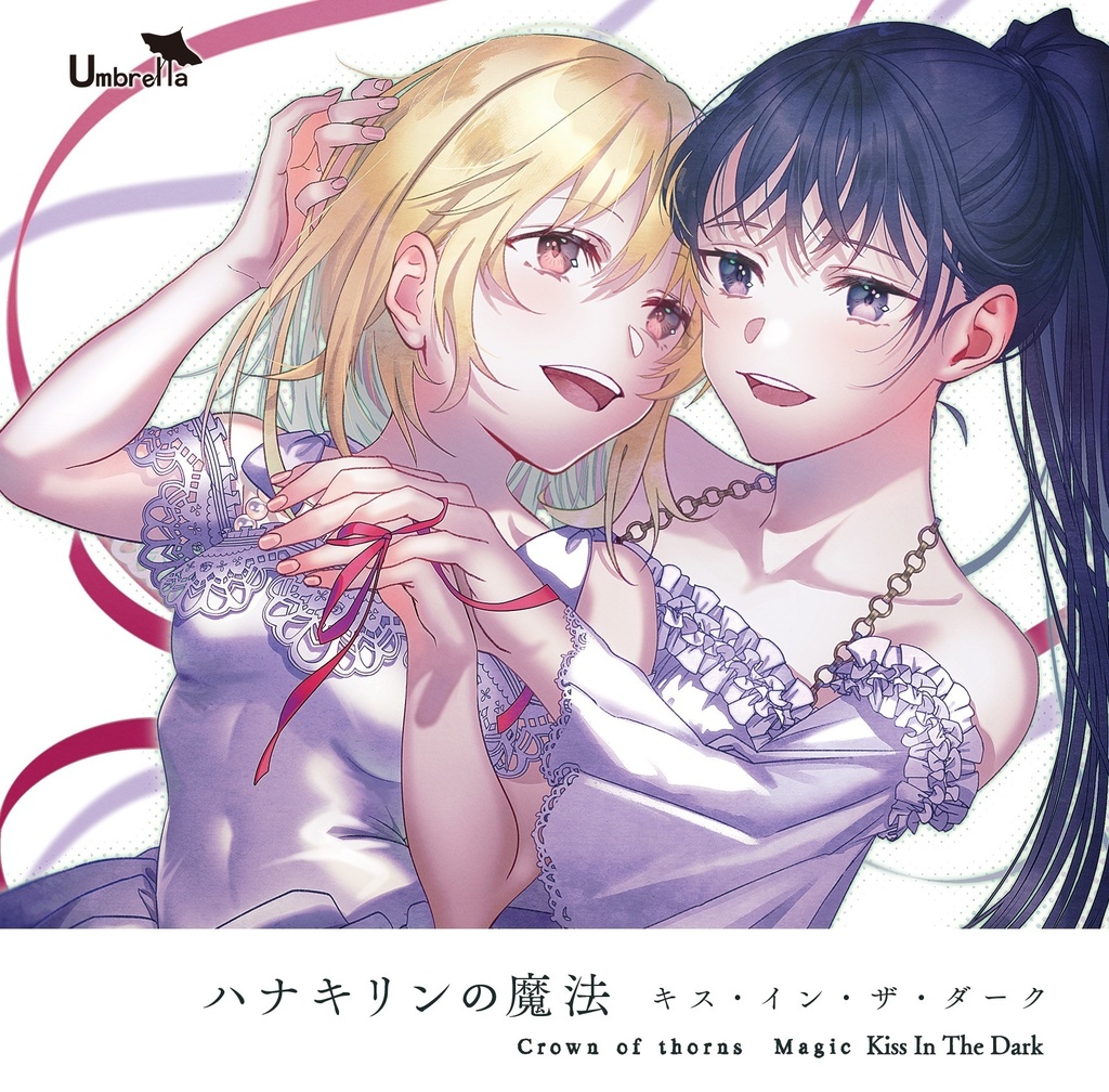 【DL】ハナキリンの魔法〜キス・イン・ザ・ダーク〜