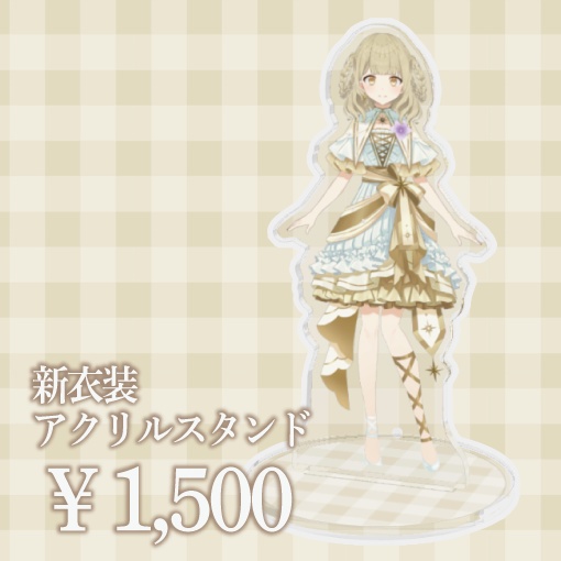 【新衣装 アクリルスタンド】