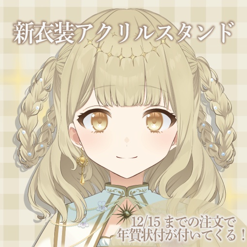 【新衣装 アクリルスタンド】