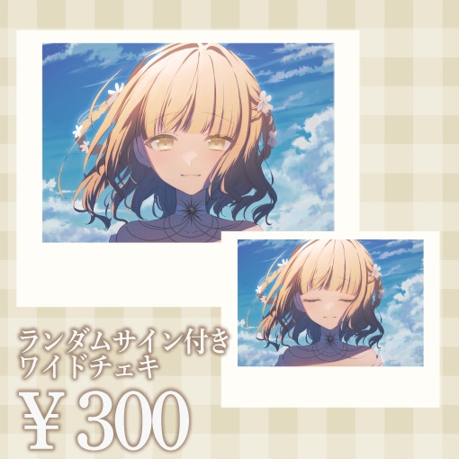 【ランダムサイン付き ワイドチェキ】