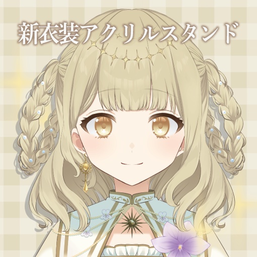 【新衣装 アクリルスタンド】