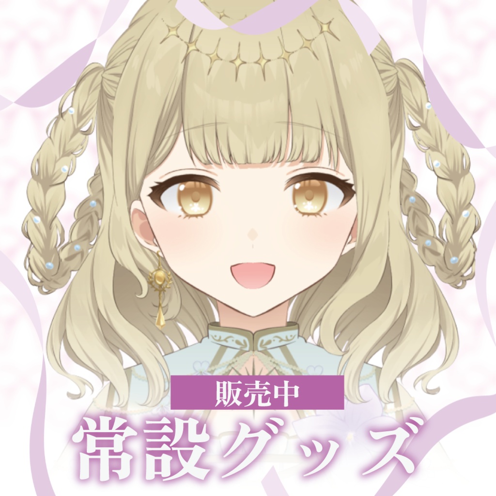 【常設販売グッズ】