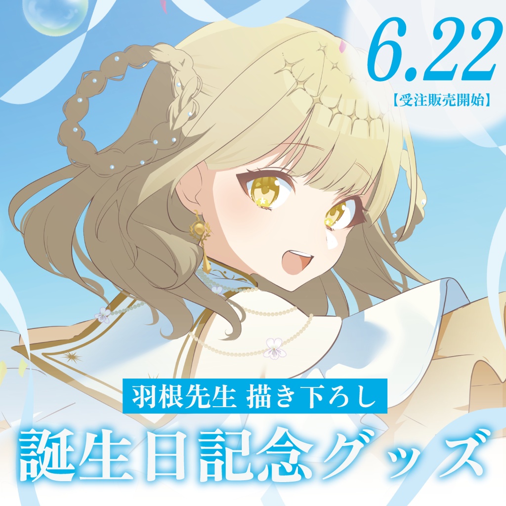【受注生産】誕生日記念グッズ