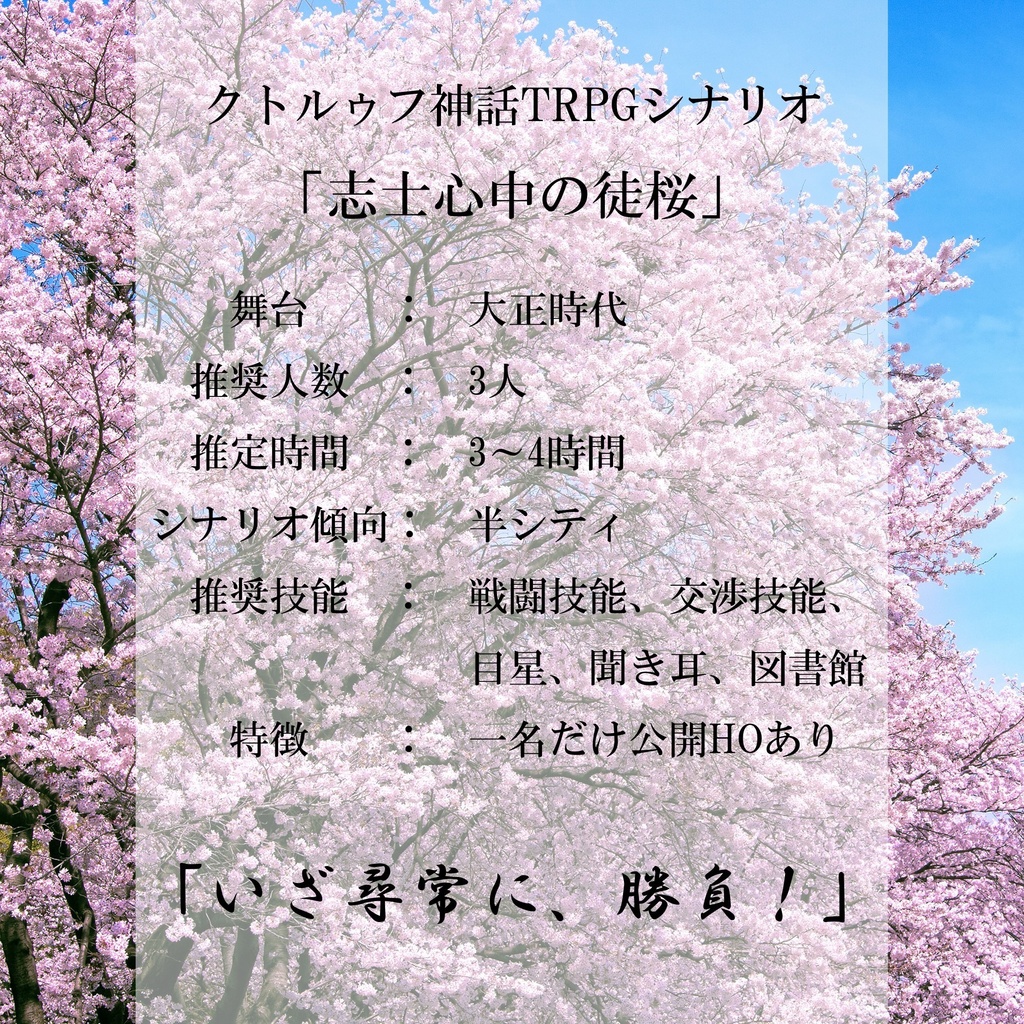 志士心中の徒桜