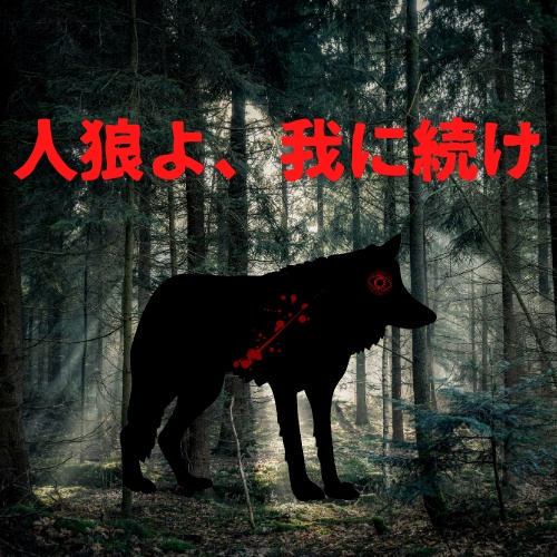 人狼よ、我に続け