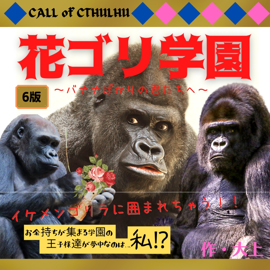 花ゴリ学園~バナナばかりの君たちへ~