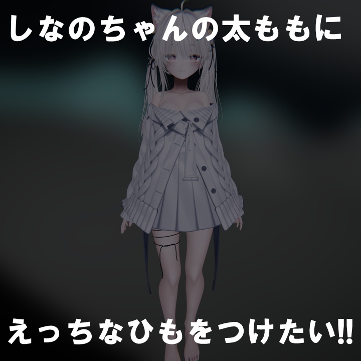 しなのちゃんの太ももにえっちなひもをつけたい!!