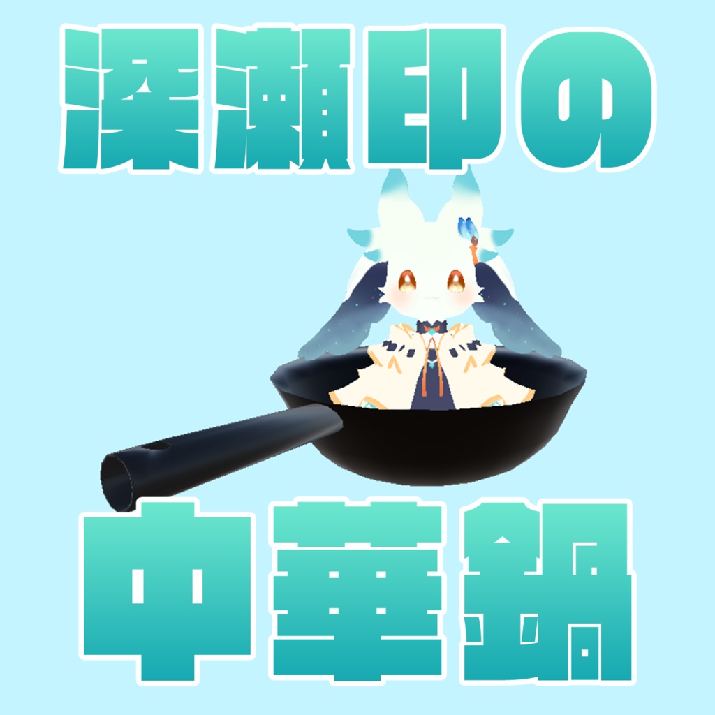 深瀬印の中華鍋