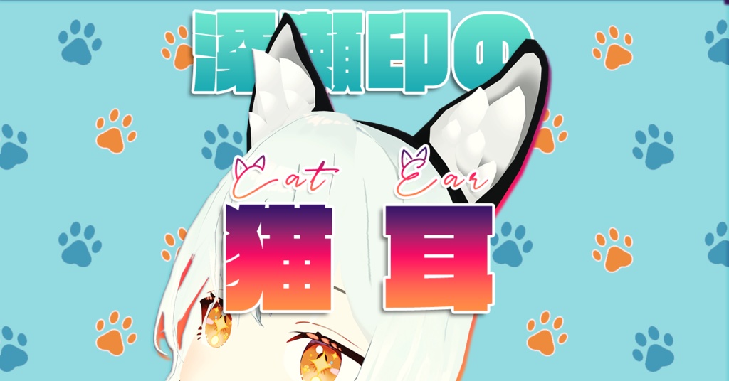 深瀬印の猫耳