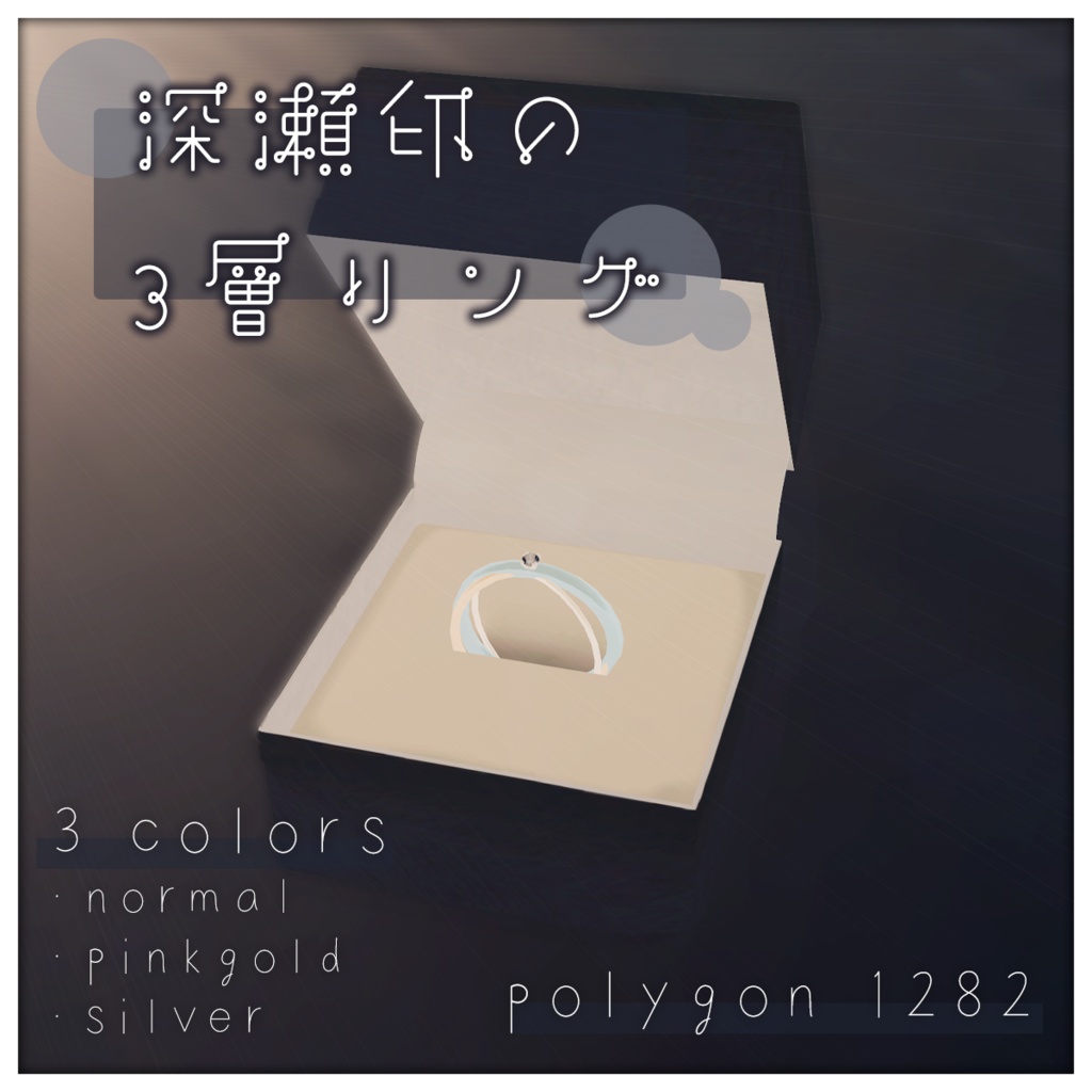 深瀬印の3層リング