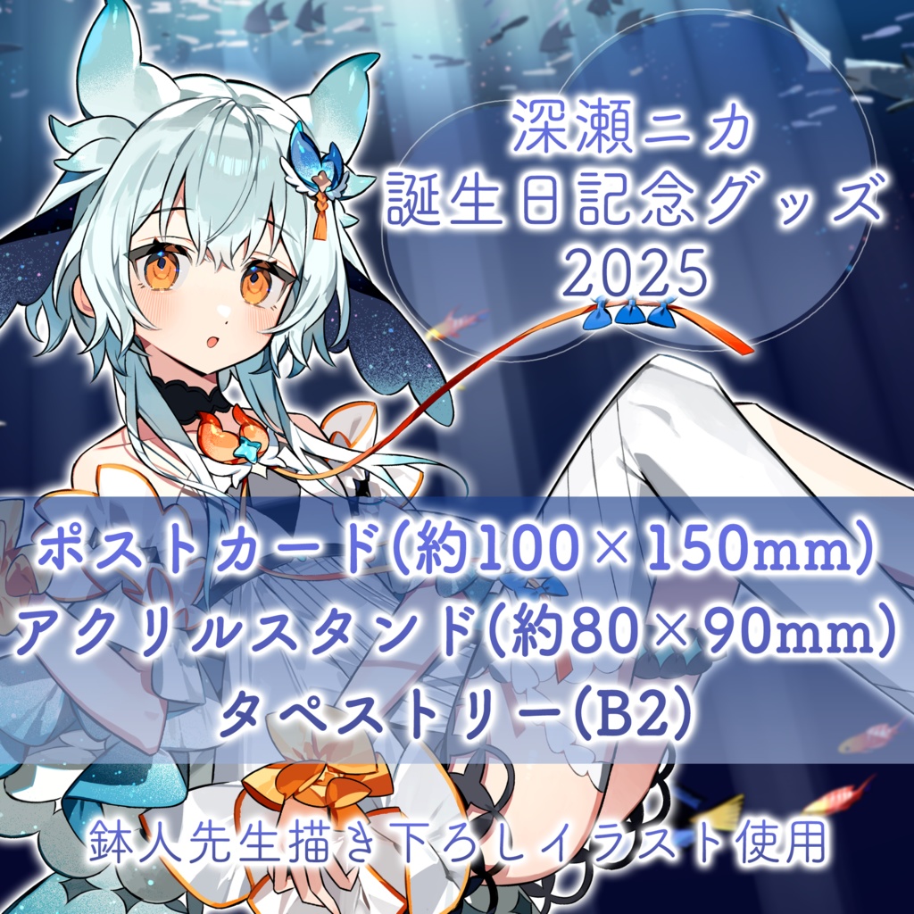 深瀬ニカ誕生日記念グッズ2025