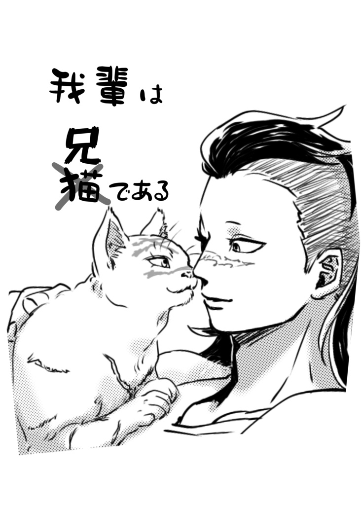我輩は兄である