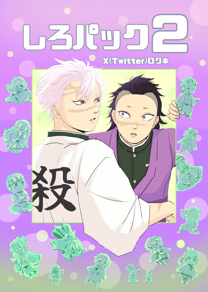 しろパック2