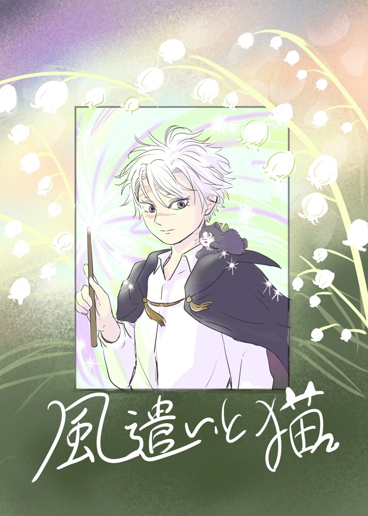 風遣いと猫-前編-