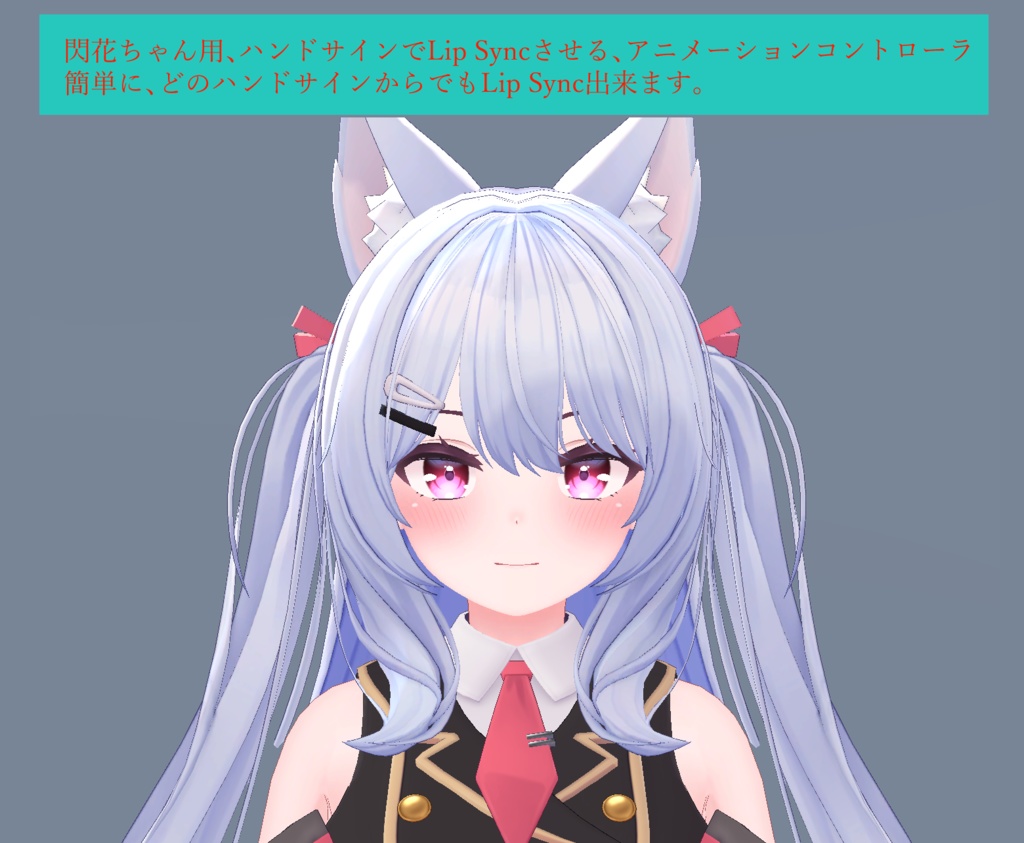 閃花ちゃん用のハンドサインでリップシンクさせるアニメーションコントローラ