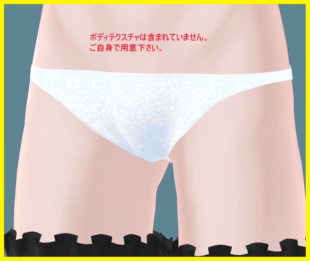 水瀬用、女装改変を想定したパンツ