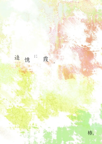 追憶に霞。
