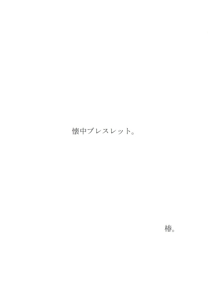 懐中ブレスレット。