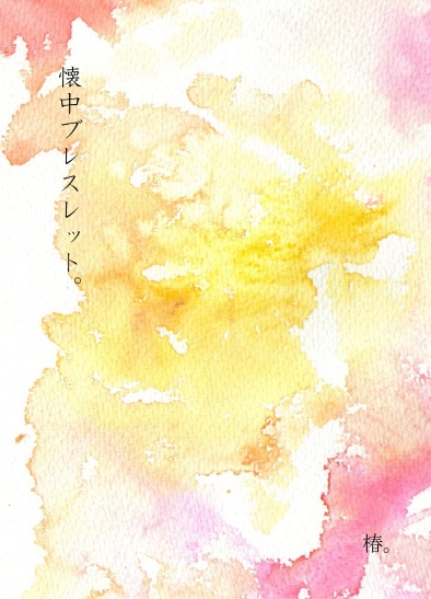 懐中ブレスレット。