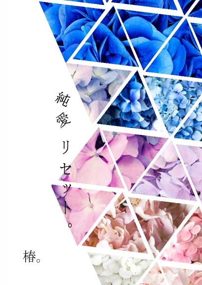 純愛リセット。