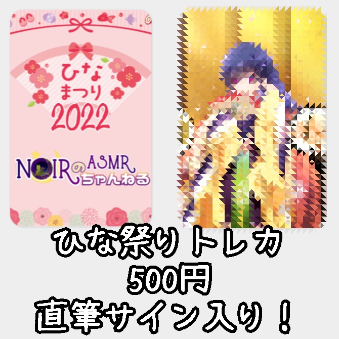 ひな祭り22 直筆サイン入りトレカ 10枚限定 Noir のあーる のおみせ Booth