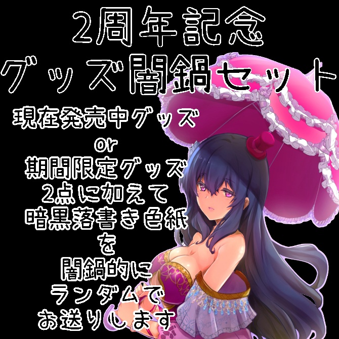 【ミニ色紙付き】のあーる支援闇鍋セット