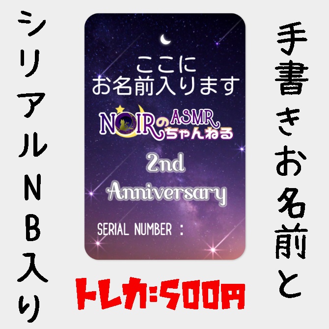 【一般予約販売】2周年記念トレカ